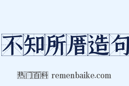 不知所厝造句是什么意思的图片